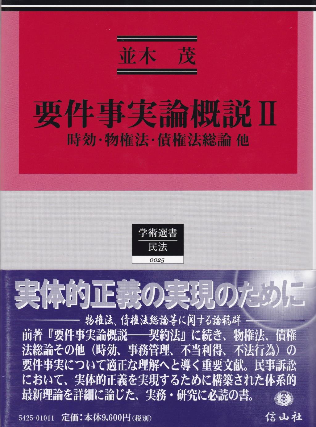 要件事実論概説Ⅱ