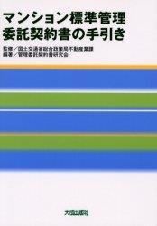 マンション標準管理委託契約書の手引き