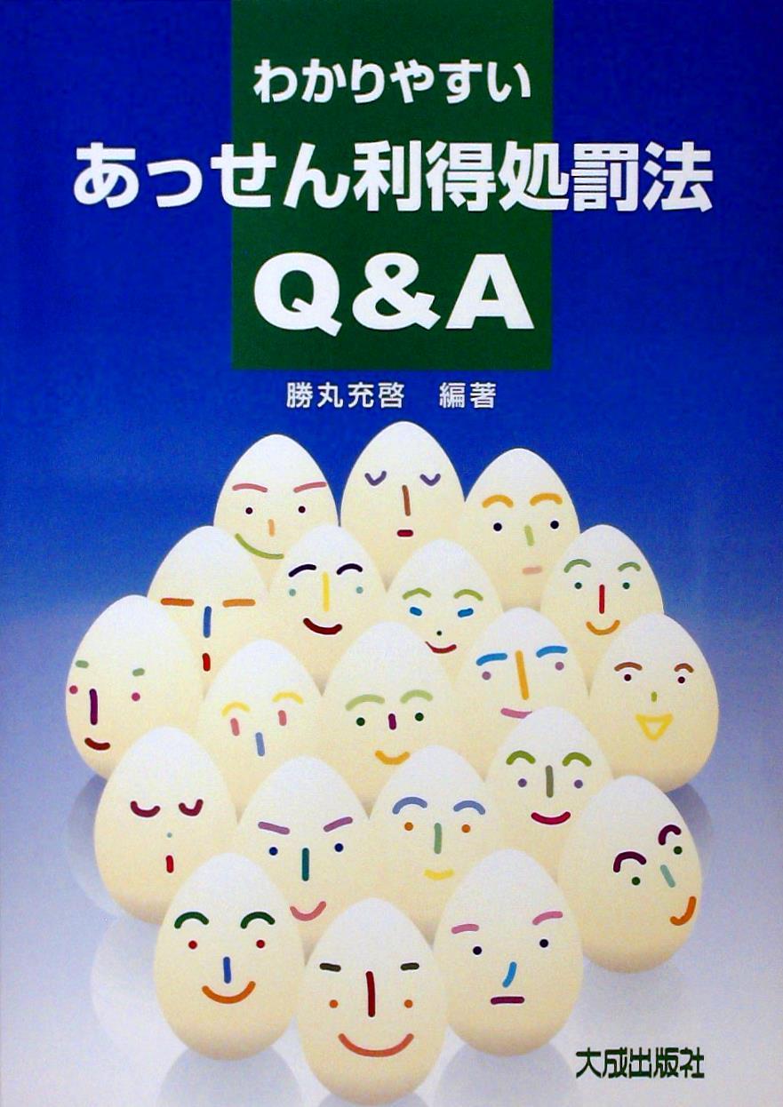 わかりやすい　あっせん利得処罰法Q＆A