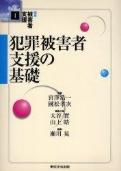 犯罪被害者支援の基礎