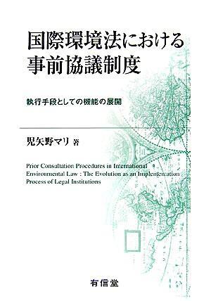 国際環境法における事前協議制度