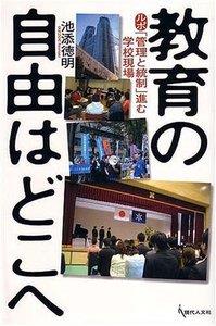 教育の自由はどこへ