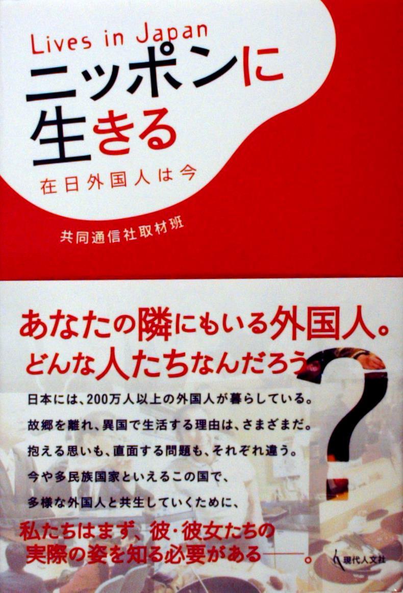 ニッポンに生きる