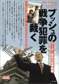ブッシュの戦争犯罪を裁く