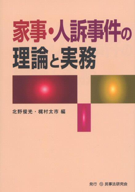 家事・人訴事件の理論と実務