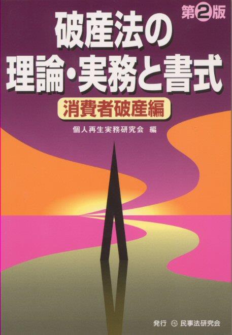 破産法の理論・実務と書式〈消費者破産編〉〔第2版〕