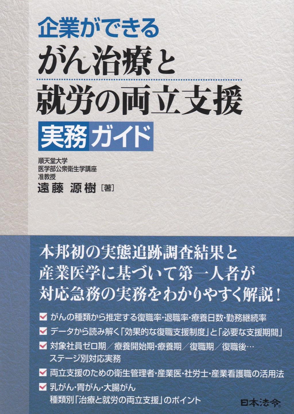 企業ができるがん治療と就労の両立支援実務ガイド
