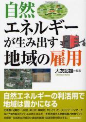 自然エネルギーが生み出す地域の雇用