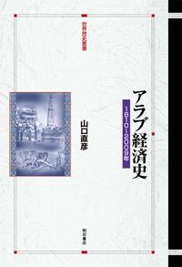 アラブ経済史