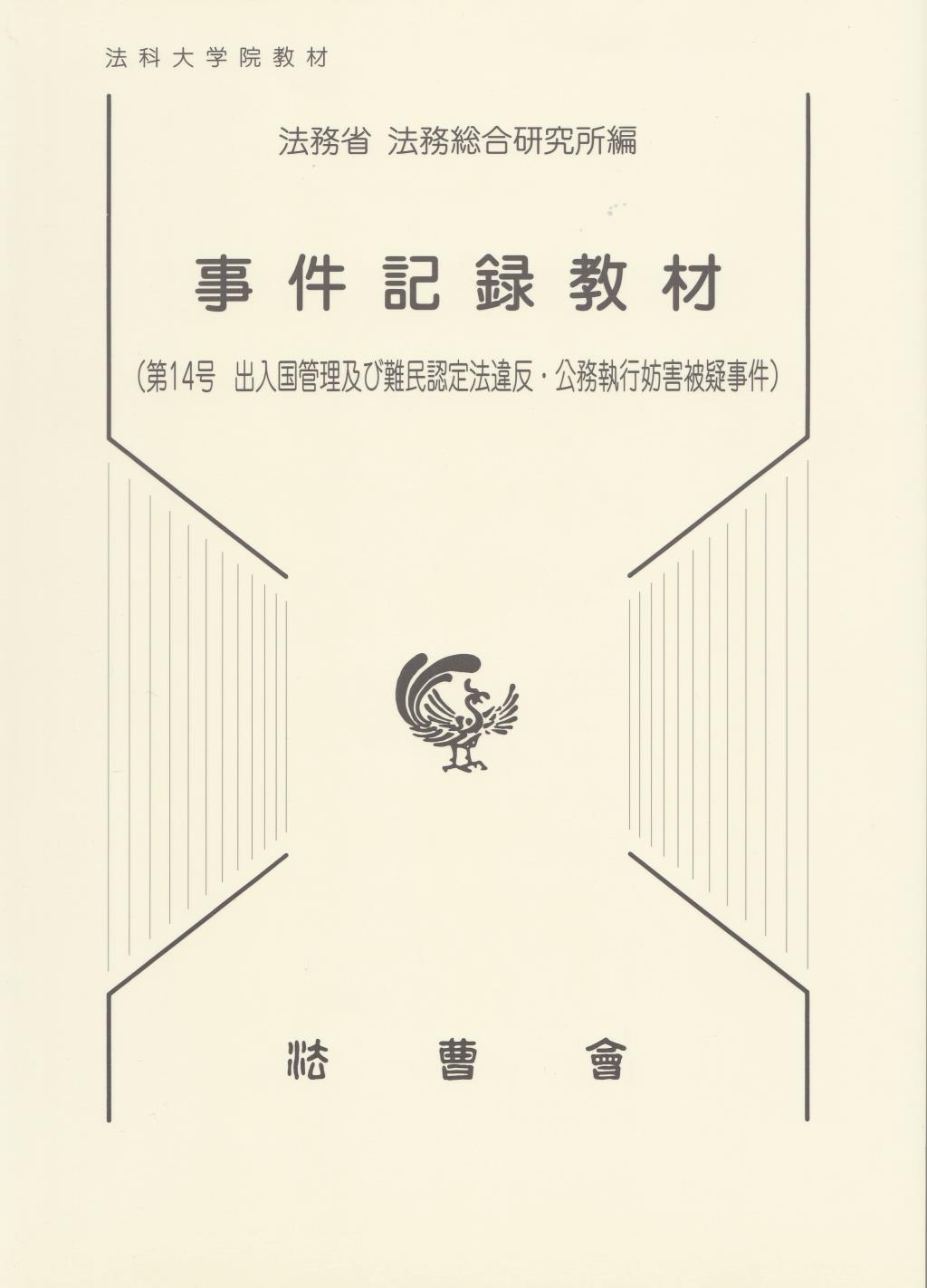 事件記録教材　第14号