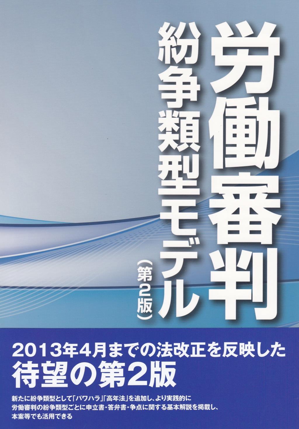 労働審判紛争類型モデル〔第2版〕