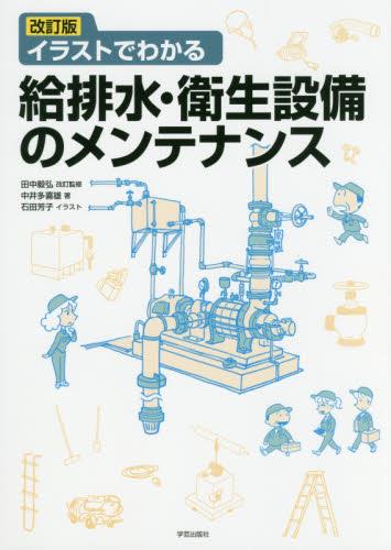 給排水・衛生設備のメンテナンス〔改訂版〕