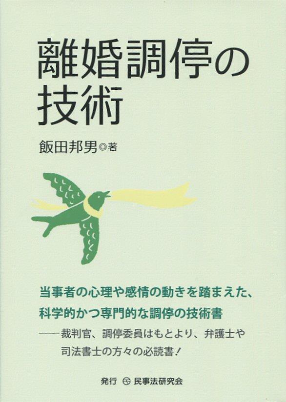 離婚調停の技術