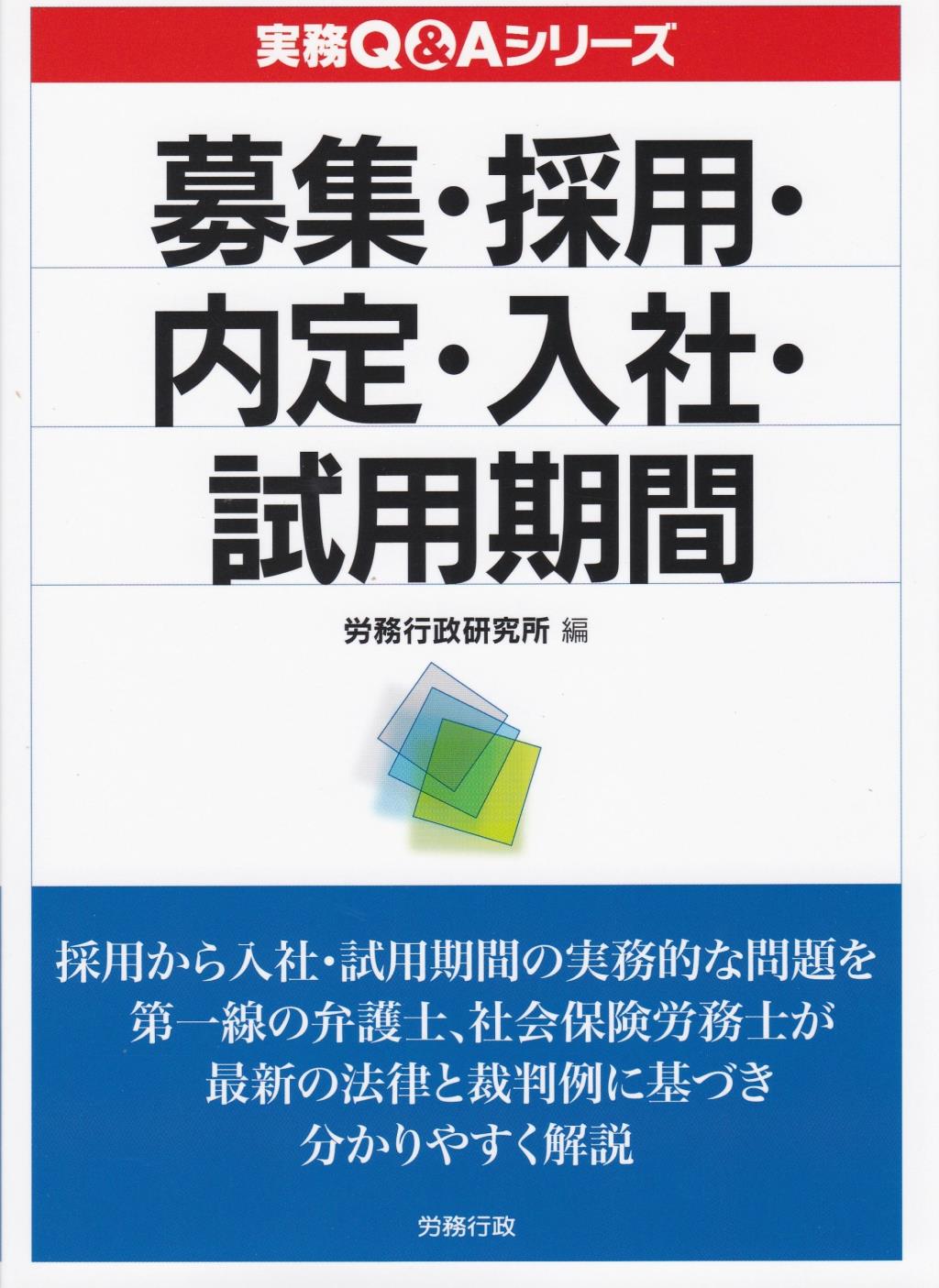 募集・採用・内定・入社・試用期間
