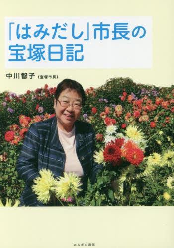 「はみだし」市長の宝塚日記