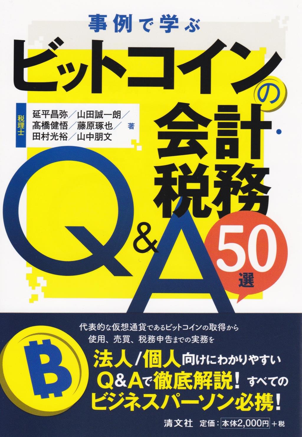 事例で学ぶビットコインの会計・税務Q&A50選