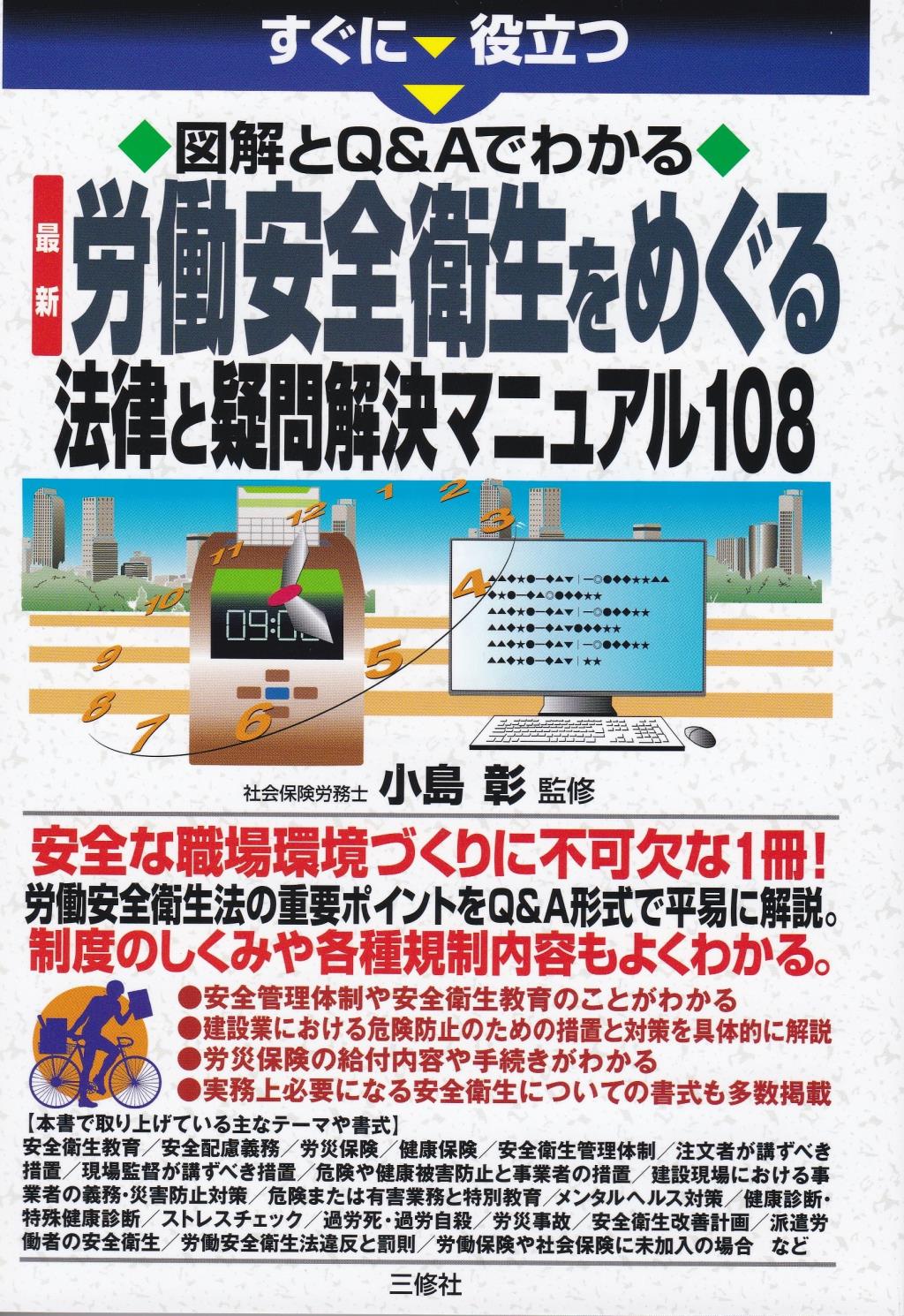労働安全衛生をめぐる法律と疑問解決マニュアル