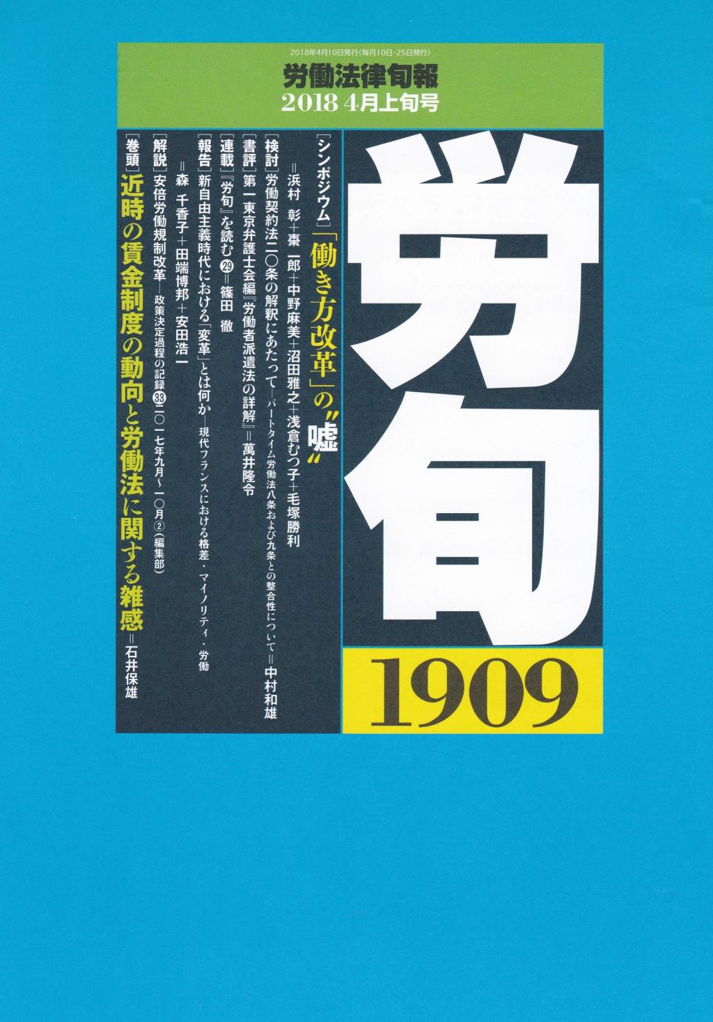 労働法律旬報　No.1909　2018／4月上旬号
