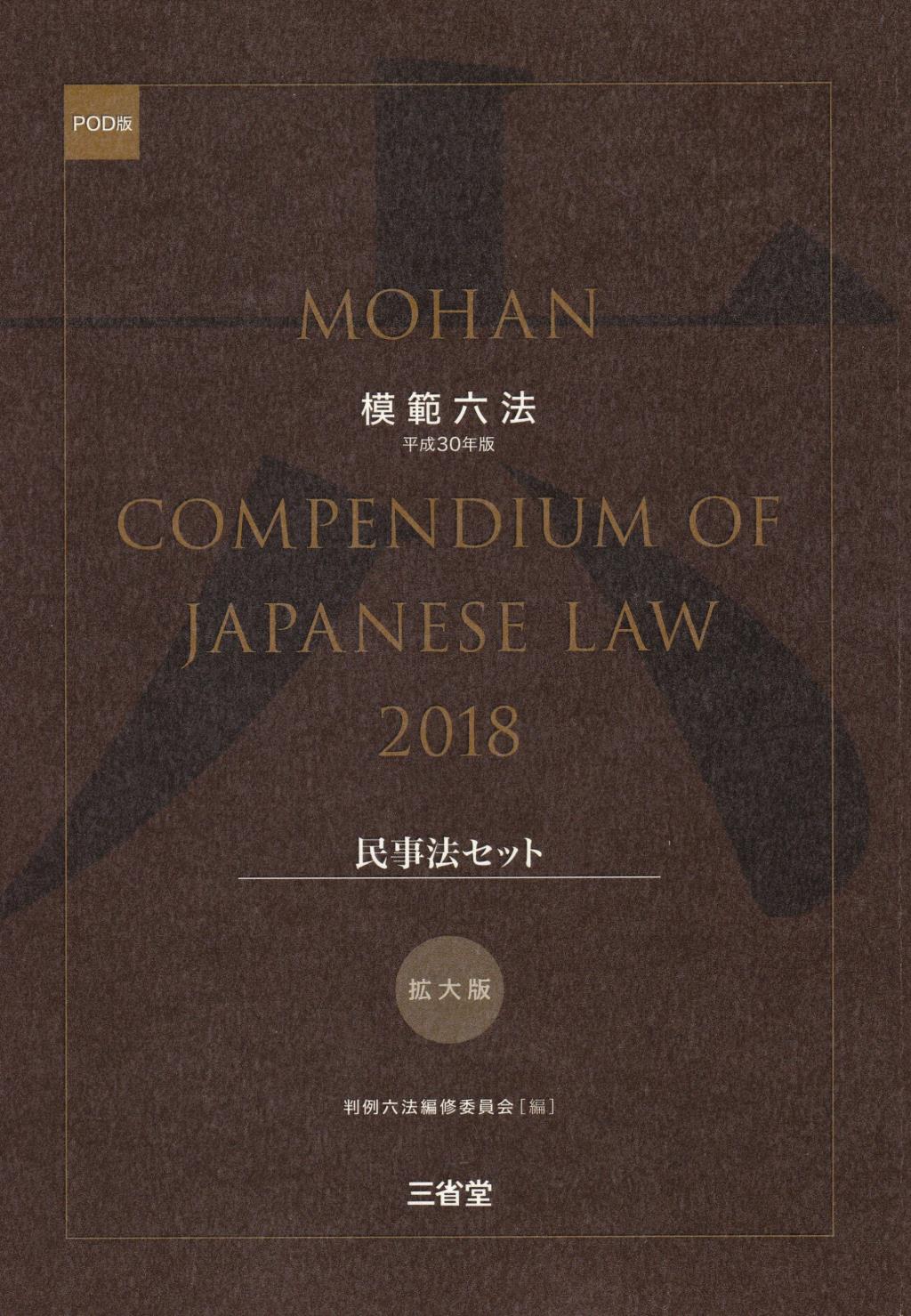 模範六法　2018(POD版)　拡大版民事法セット