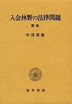 入会林野の法律問題〔新装版〕