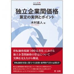 独立企業間価格算定の実例とポイント