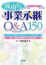 成功する事業承継Q＆A150　平成30年8月改訂
