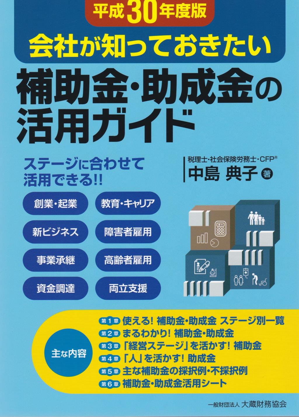 会社が知っておきたい　補助金・助成金の活用ガイド　平成30年版