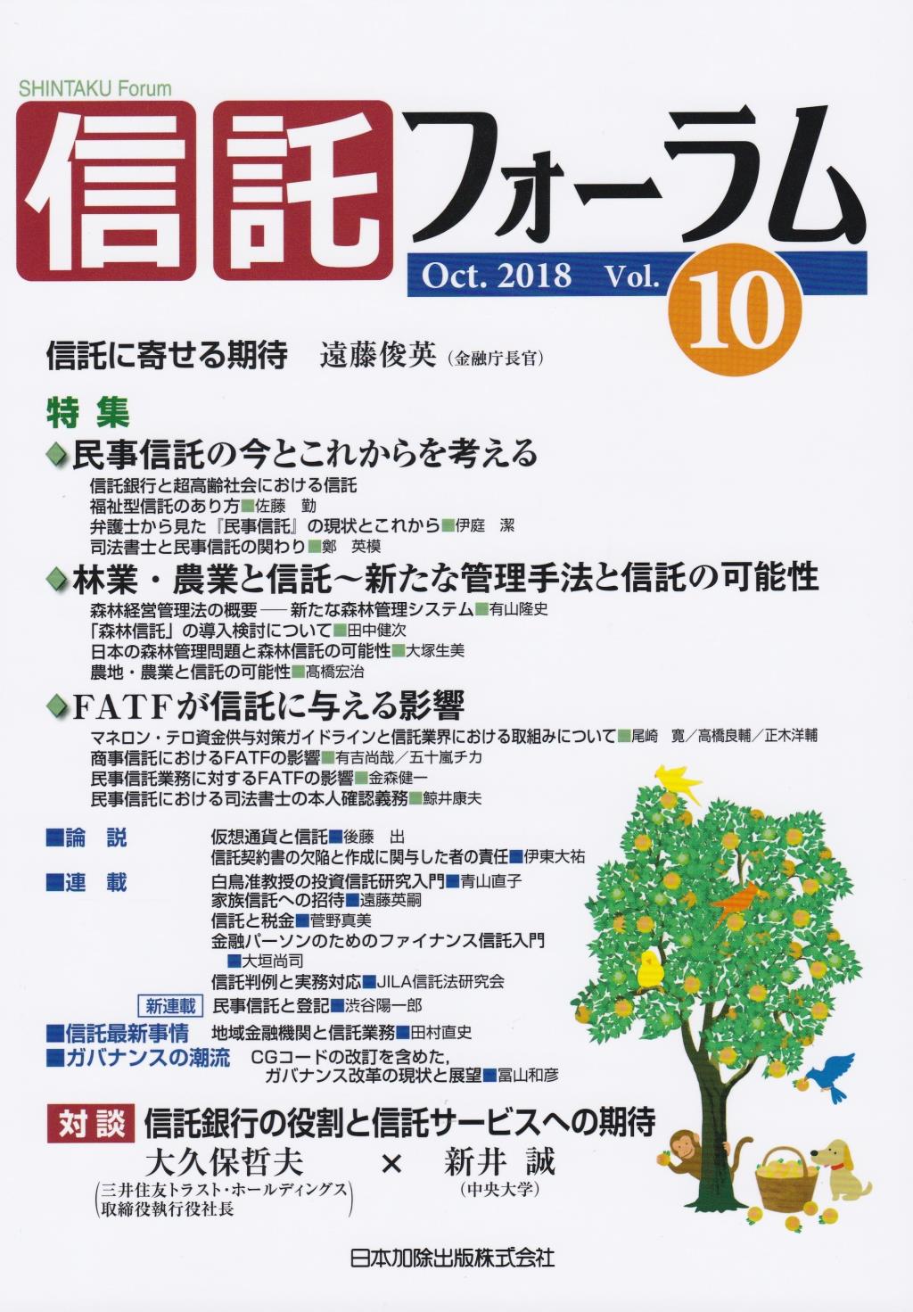 信託フォーラム　Vol.10［Oct.2018］
