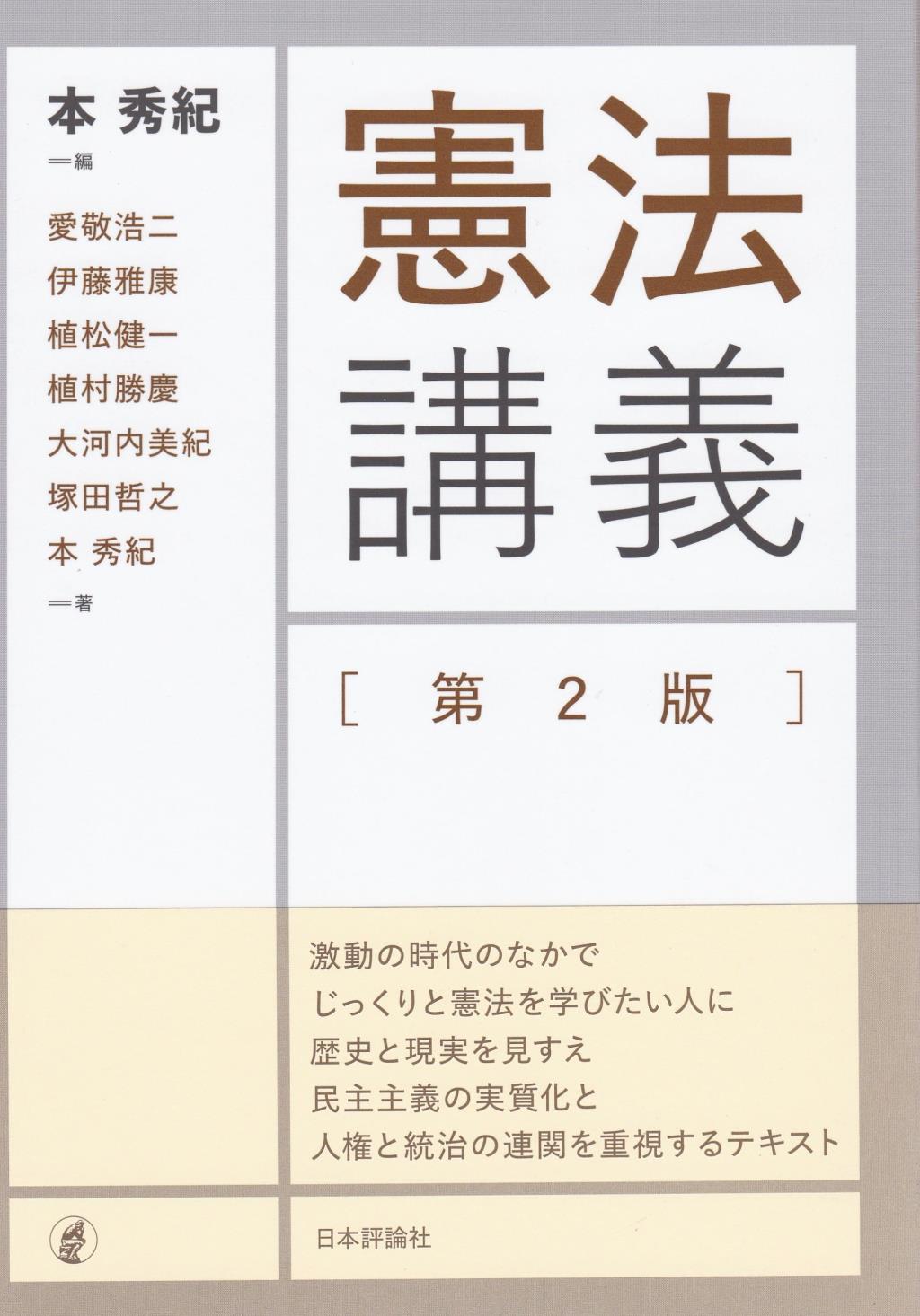 憲法講義〔第2版〕
