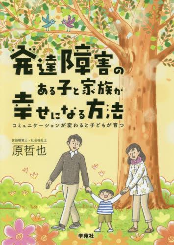 発達障害のある子と家族が幸せになる方法