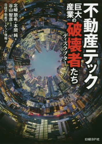 不動産テック　巨大産業の破壊者たち