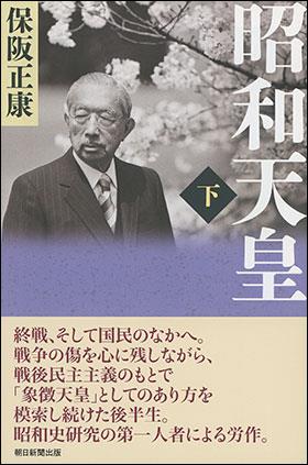 昭和天皇　下