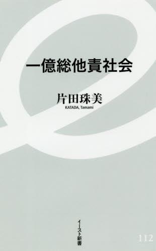 一億総他責社会