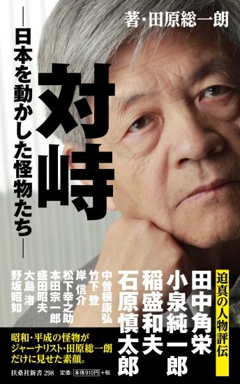 対峙　日本を動かした怪物たち