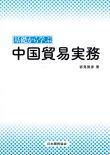 基礎から学ぶ中国貿易実務
