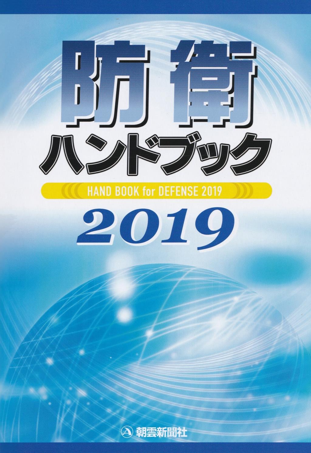 防衛ハンドブック　2019