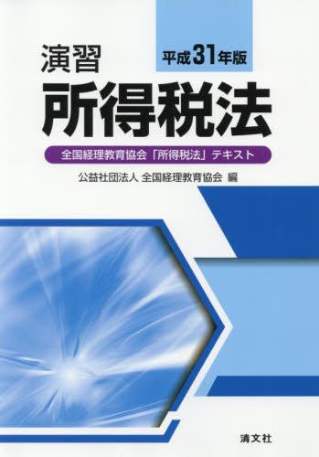 演習所得税法　平成31年版