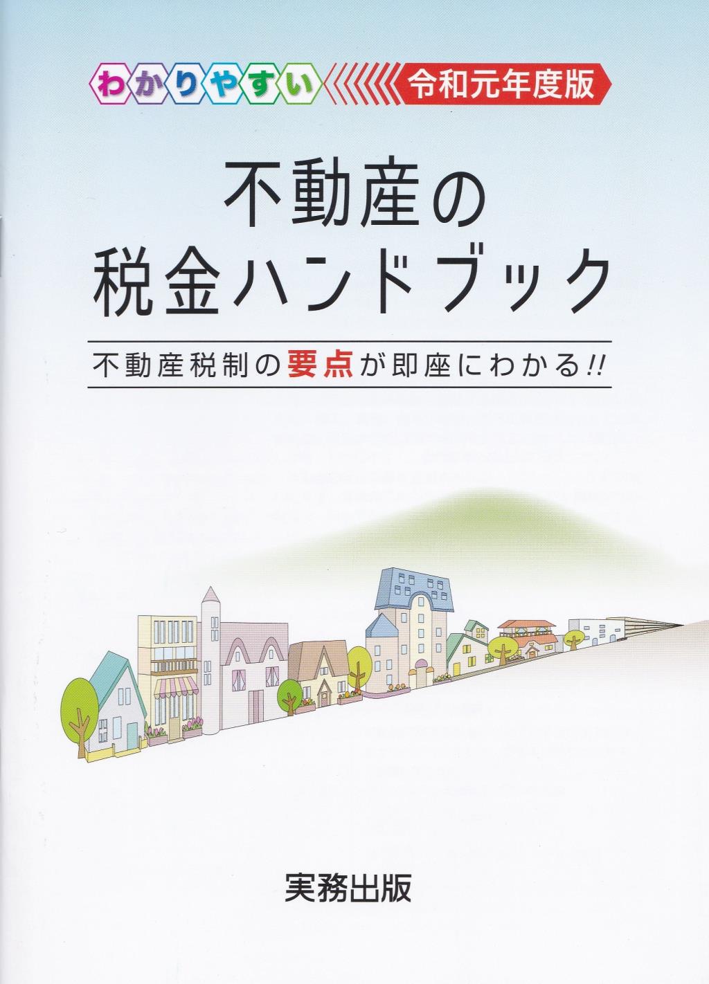 わかりやすい不動産の税金ハンドブック　令和元年度版