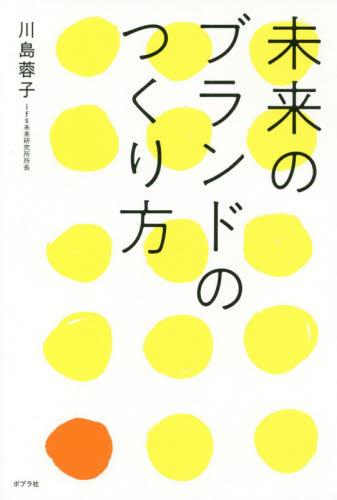 未来のブランドのつくり方