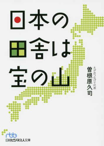 日本の田舎は宝の山