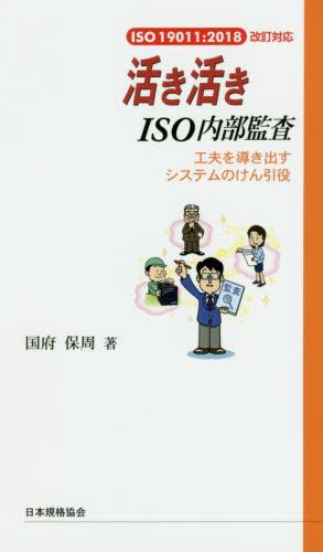 活き活きISO内部監査〔ISO 19011:2018改訂対応〕