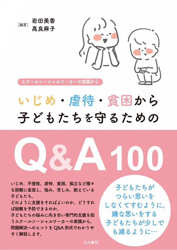 いじめ・虐待・貧困から子どもたちを守るためのQ&A100