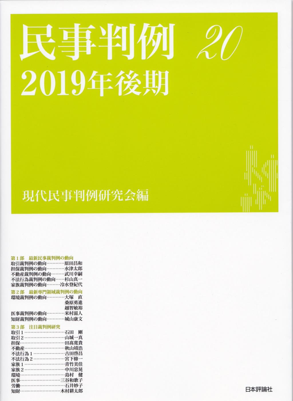 民事判例20　2019年後期