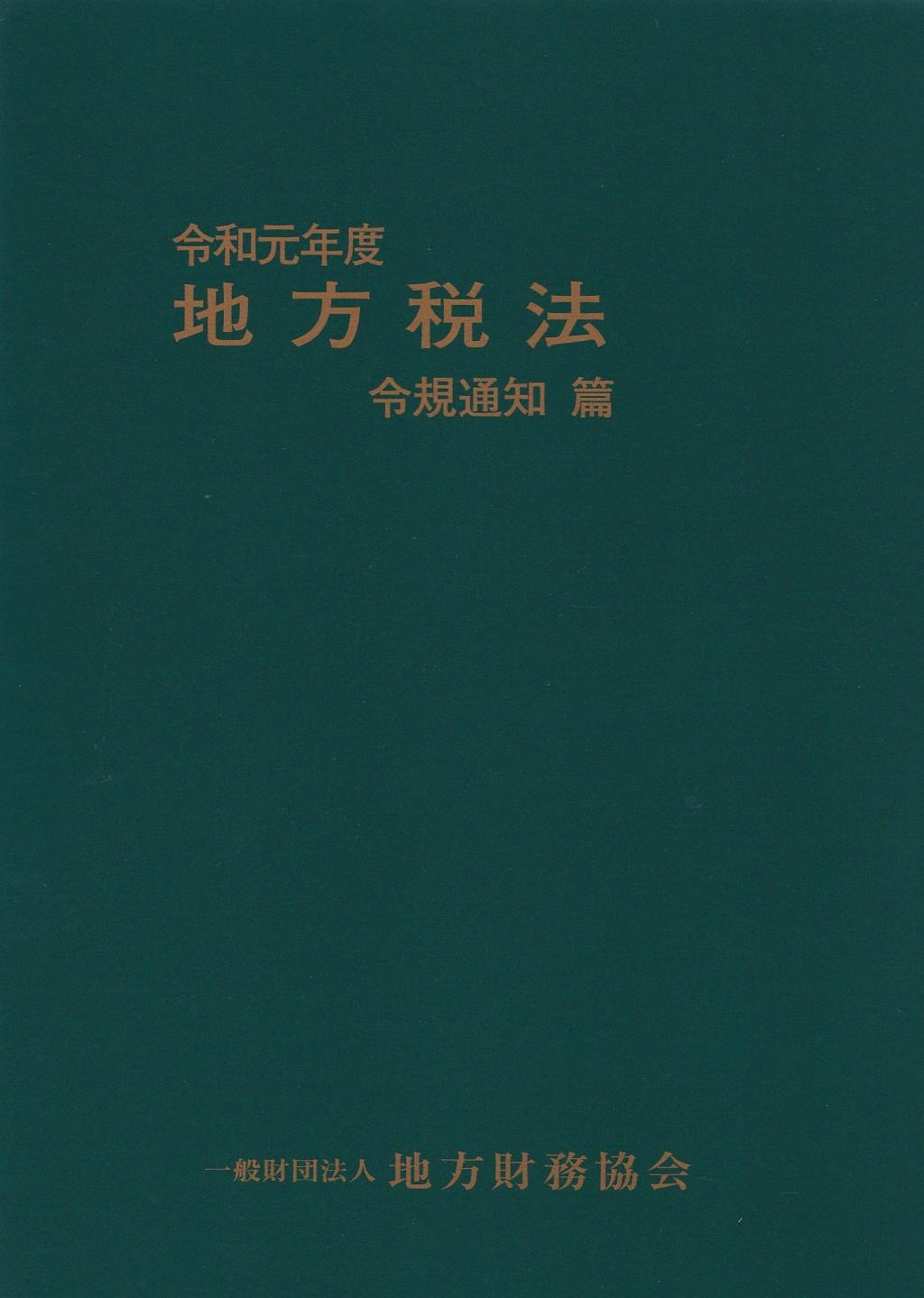 地方税法　令規通知篇　令和元年度