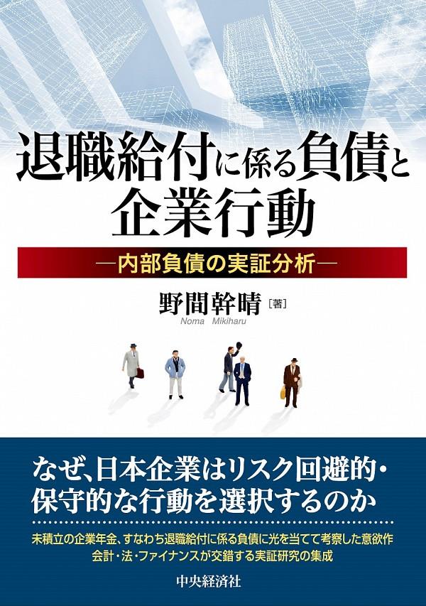 退職給付に係る負債と企業行動