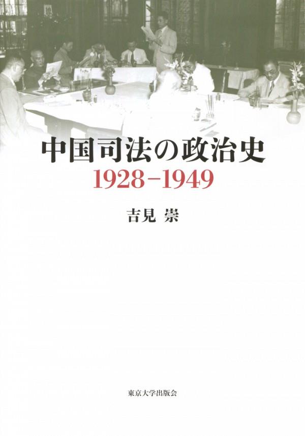 中国司法の政治史　1928-1949