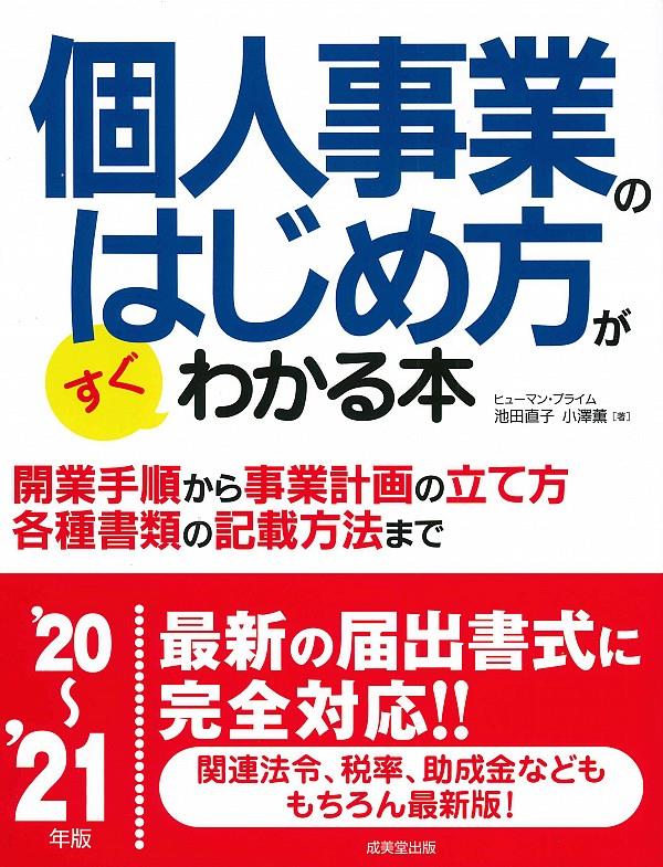 個人事業のはじめ方がすぐわかる本　’20～’21年版