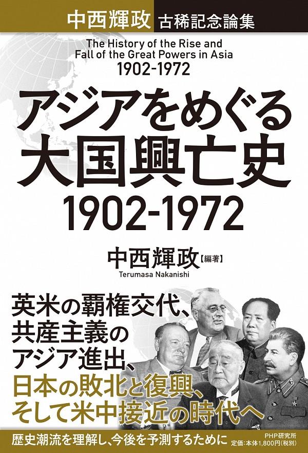 アジアをめぐる大国興亡史　1902～1972