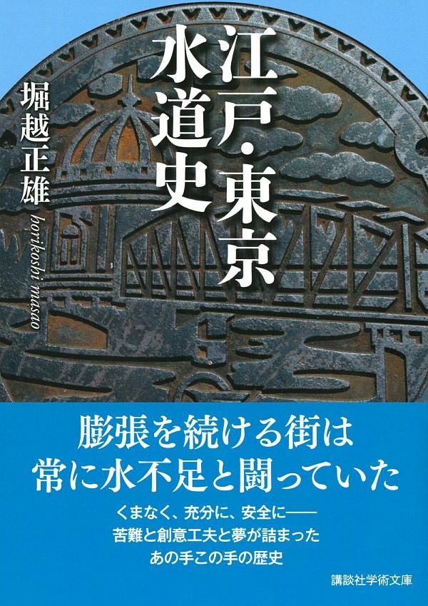 江戸・東京水道史