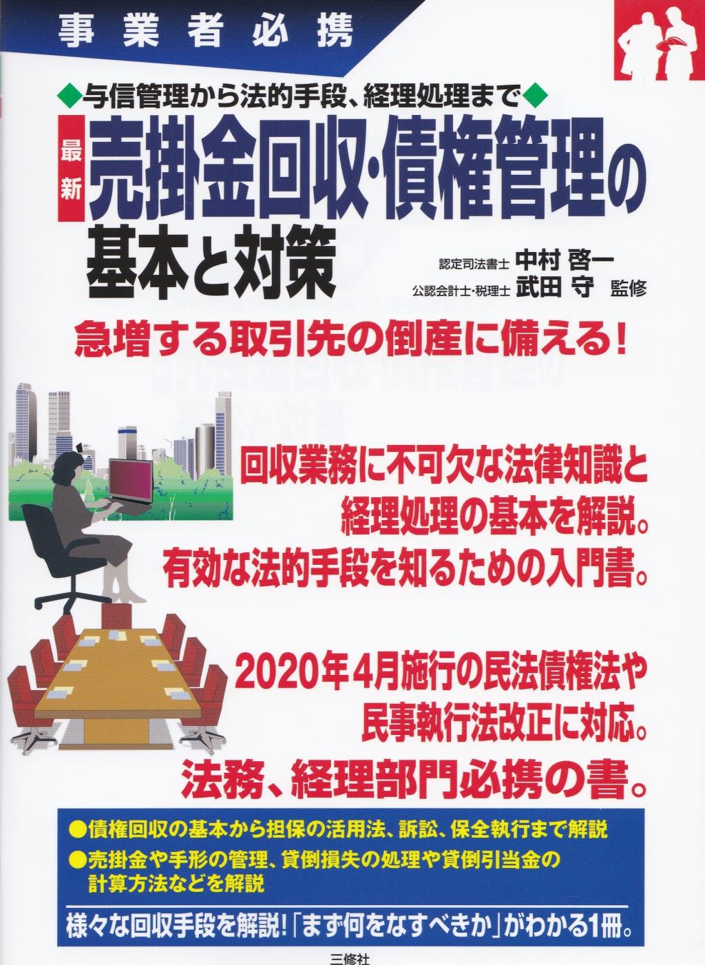 売掛金回収・債権管理の基本と対策